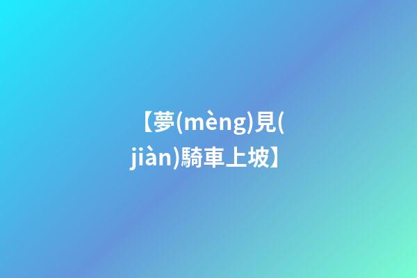 【夢(mèng)見(jiàn)騎車上坡】