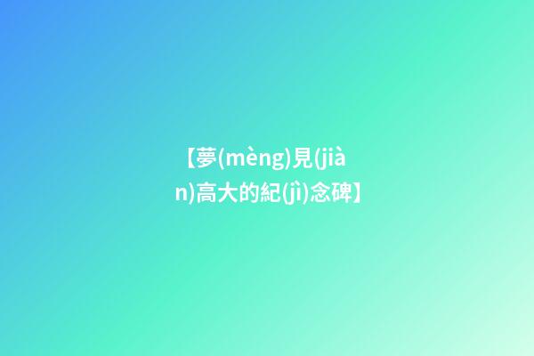 【夢(mèng)見(jiàn)高大的紀(jì)念碑】