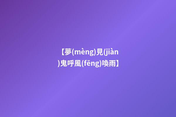 【夢(mèng)見(jiàn)鬼呼風(fēng)喚雨】