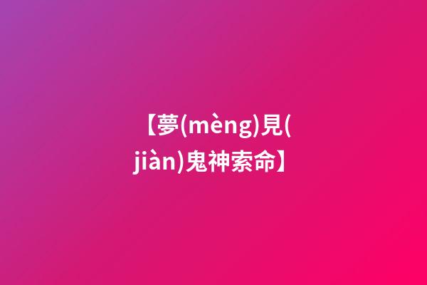 【夢(mèng)見(jiàn)鬼神索命】