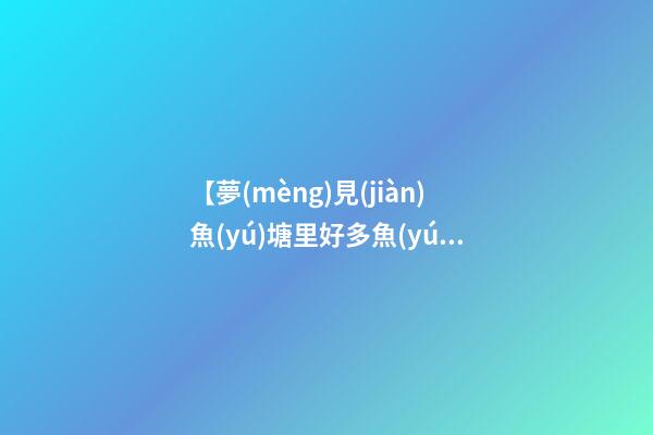 【夢(mèng)見(jiàn)魚(yú)塘里好多魚(yú)要死】