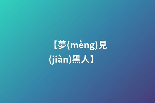 【夢(mèng)見(jiàn)黑人】