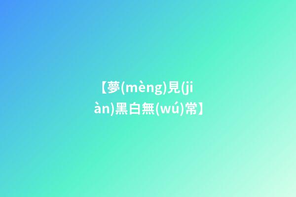 【夢(mèng)見(jiàn)黑白無(wú)常】
