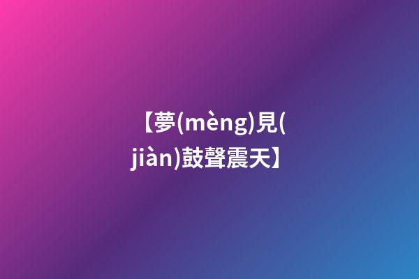【夢(mèng)見(jiàn)鼓聲震天】