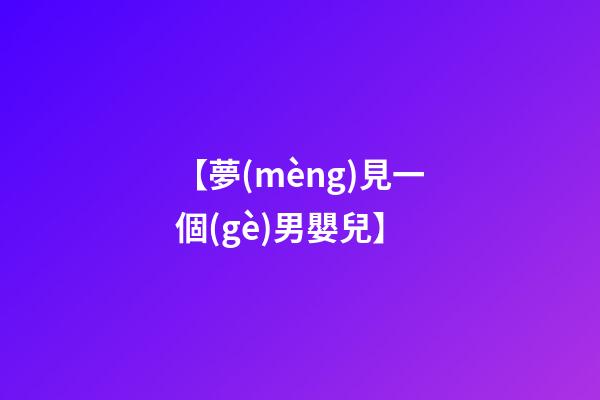 【夢(mèng)見一個(gè)男嬰兒】