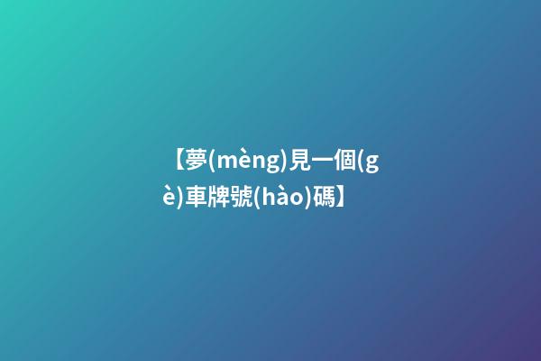 【夢(mèng)見一個(gè)車牌號(hào)碼】