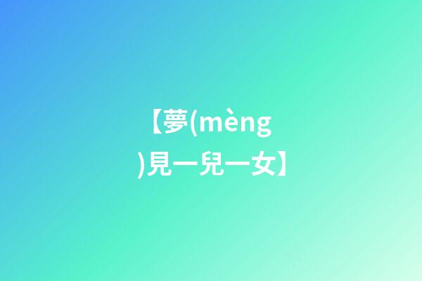 【夢(mèng)見一兒一女】