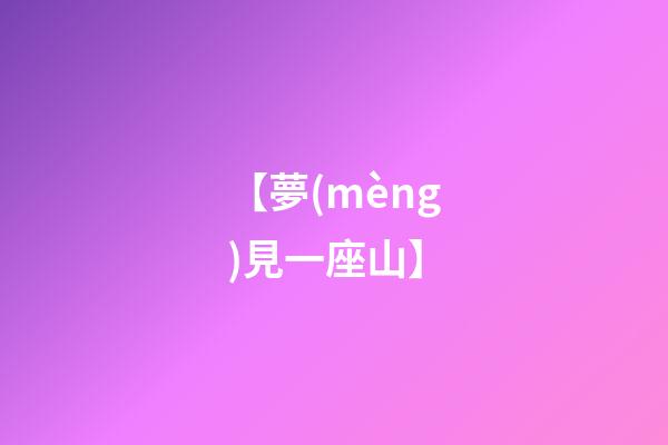 【夢(mèng)見一座山】