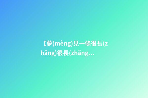 【夢(mèng)見一條很長(zhǎng)很長(zhǎng)的蛇】