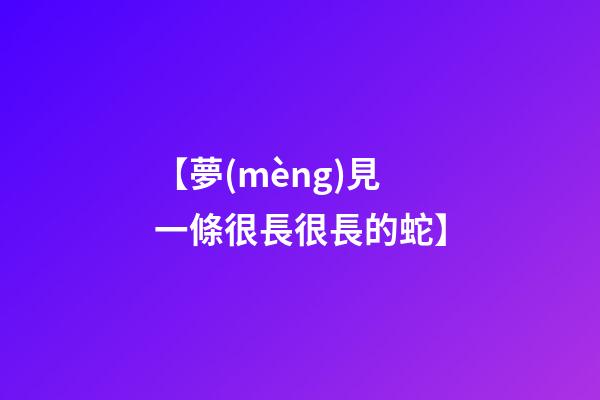 【夢(mèng)見一條很長很長的蛇】
