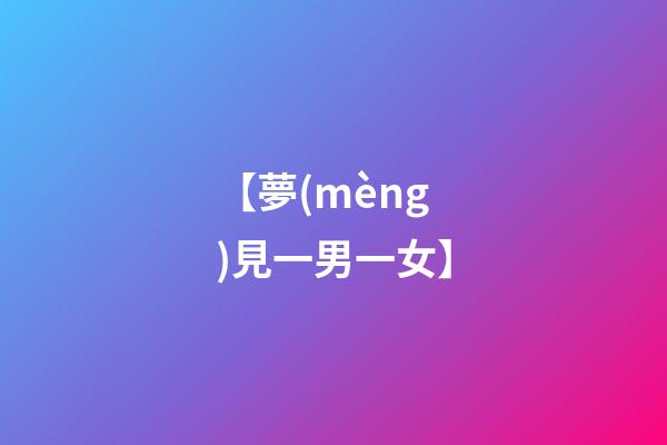 【夢(mèng)見一男一女】