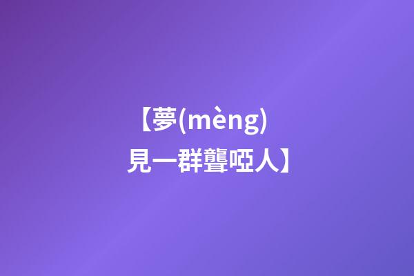【夢(mèng)見一群聾啞人】