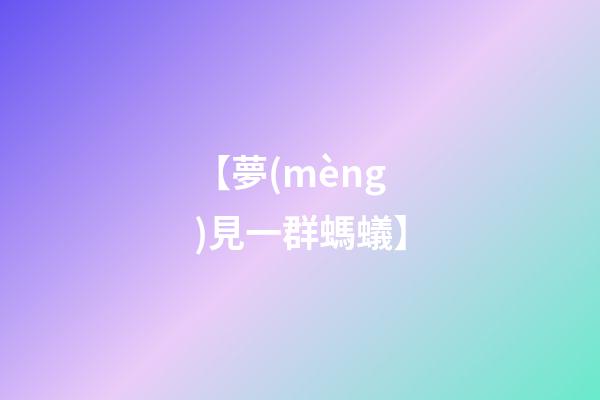 【夢(mèng)見一群螞蟻】