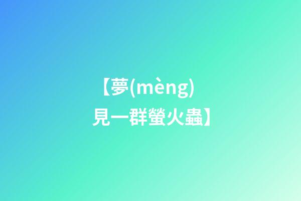 【夢(mèng)見一群螢火蟲】