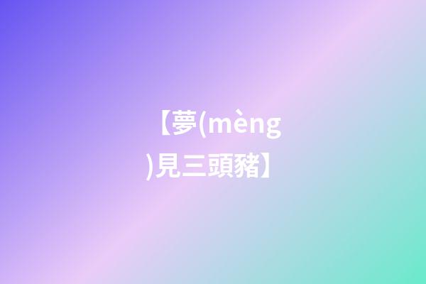 【夢(mèng)見三頭豬】