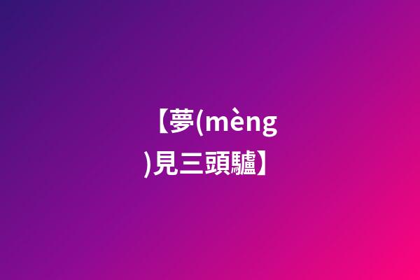 【夢(mèng)見三頭驢】
