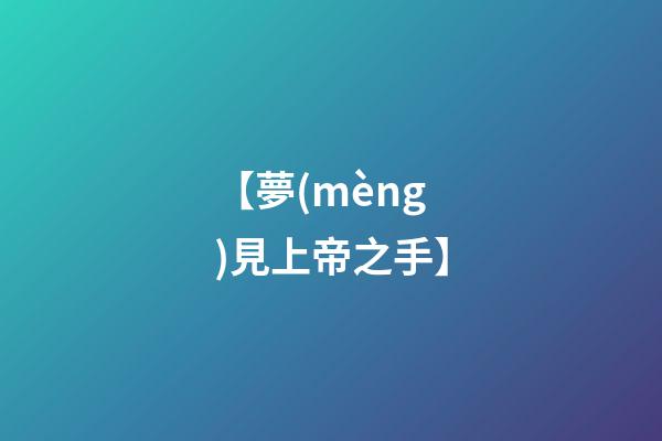 【夢(mèng)見上帝之手】