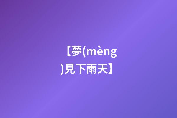 【夢(mèng)見下雨天】