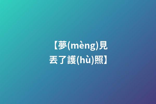 【夢(mèng)見丟了護(hù)照】