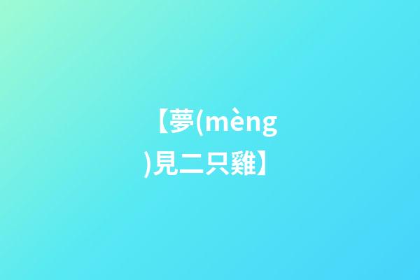 【夢(mèng)見二只雞】