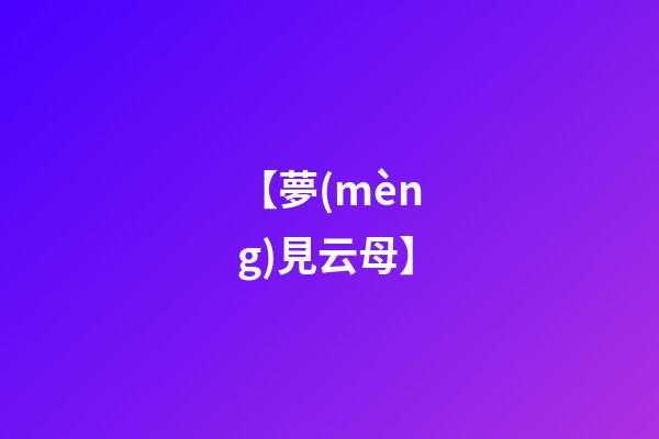 【夢(mèng)見云母】