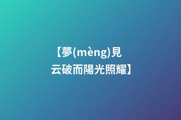 【夢(mèng)見云破而陽光照耀】
