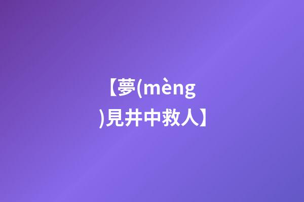 【夢(mèng)見井中救人】