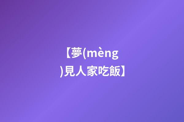 【夢(mèng)見人家吃飯】