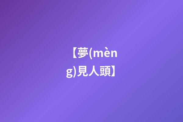 【夢(mèng)見人頭】