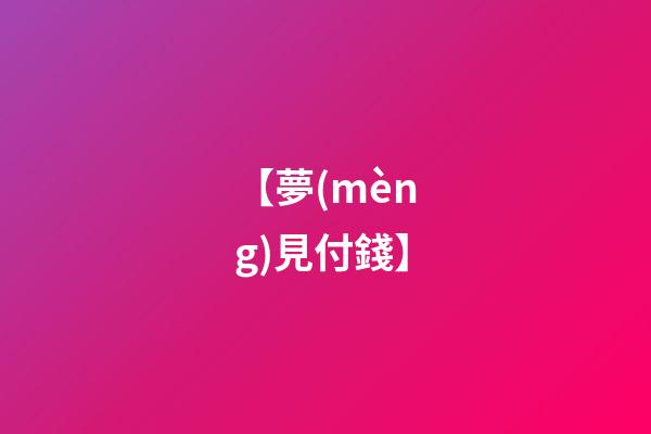 【夢(mèng)見付錢】