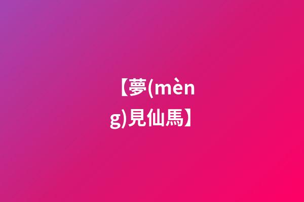 【夢(mèng)見仙馬】