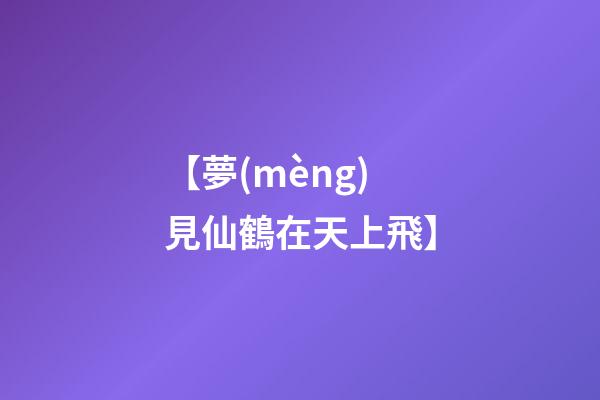 【夢(mèng)見仙鶴在天上飛】