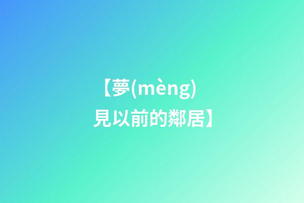 【夢(mèng)見以前的鄰居】