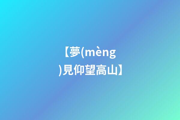 【夢(mèng)見仰望高山】