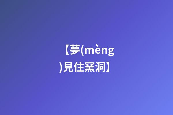 【夢(mèng)見住窯洞】