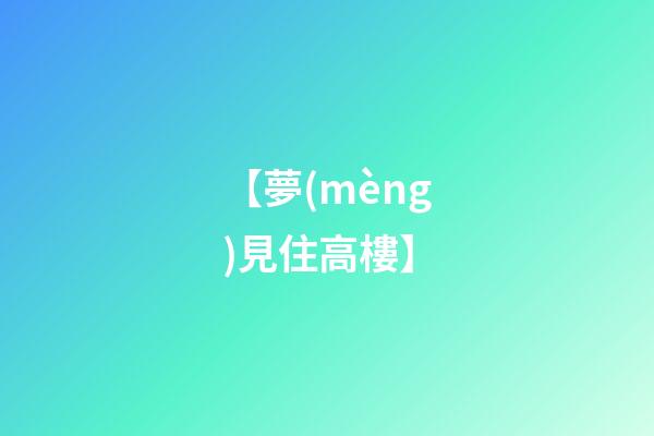 【夢(mèng)見住高樓】