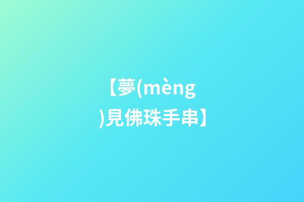 【夢(mèng)見佛珠手串】