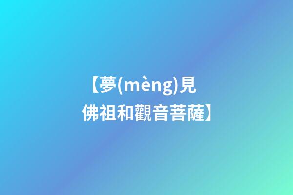 【夢(mèng)見佛祖和觀音菩薩】