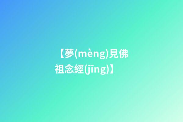 【夢(mèng)見佛祖念經(jīng)】