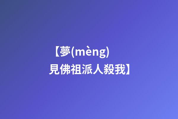 【夢(mèng)見佛祖派人殺我】