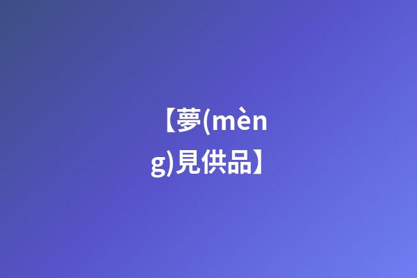 【夢(mèng)見供品】