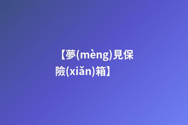 【夢(mèng)見保險(xiǎn)箱】