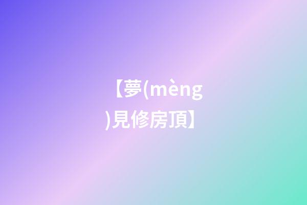 【夢(mèng)見修房頂】