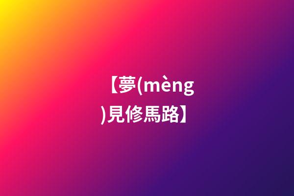 【夢(mèng)見修馬路】
