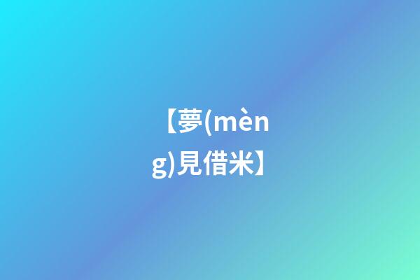 【夢(mèng)見借米】