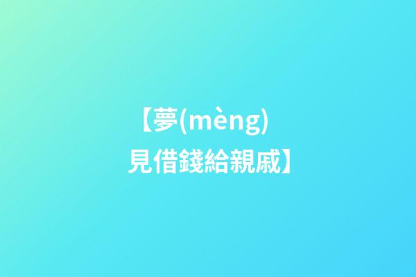 【夢(mèng)見借錢給親戚】