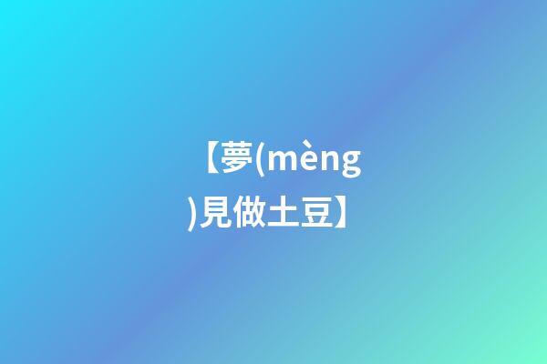 【夢(mèng)見做土豆】