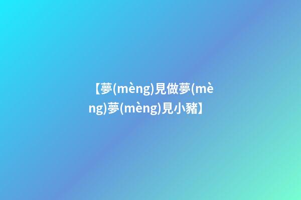 【夢(mèng)見做夢(mèng)夢(mèng)見小豬】