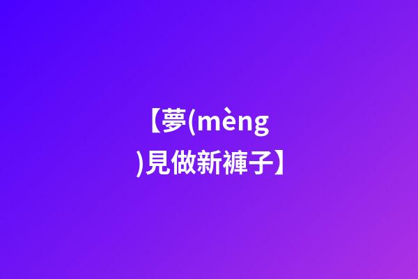 【夢(mèng)見做新褲子】