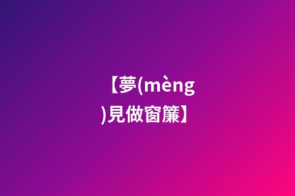 【夢(mèng)見做窗簾】